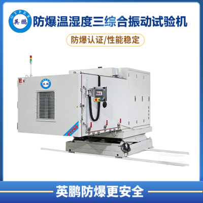 防爆温湿度三综合振动试验机