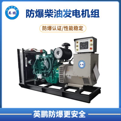 英鹏 防爆柴油发电机组60kw机械