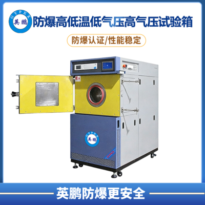 防爆高低温+高低气压箱
