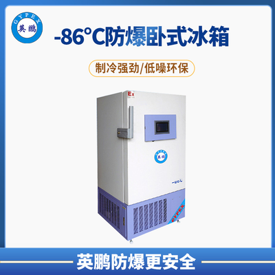 -86℃防爆立式超低温保存箱容积290L