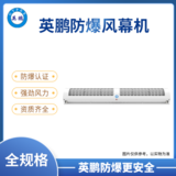 广东核电厂英鹏防爆小风量风幕机（全规格）