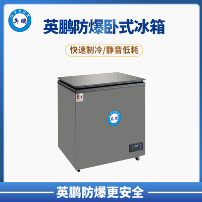 英鹏卧式防爆冰箱100L