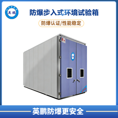 防爆步入式环境试验箱