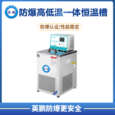 防爆高低温一体恒温槽