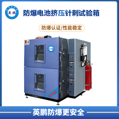 防爆电池测试恒温恒湿试验箱