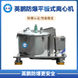 防爆平板式上部卸料密闭离心机