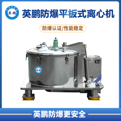 防爆平板式上部卸料密闭离心机