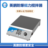 英鹏防爆磁力搅拌器-大容量