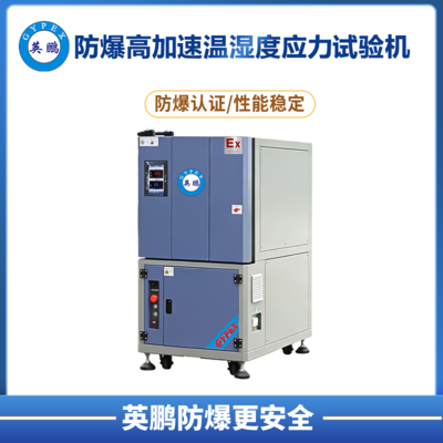 防爆高加速温湿度应力试验机