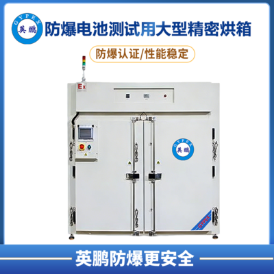 防爆电池测试用大型精密烘箱