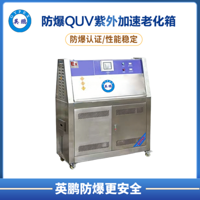 QUV防爆紫外加速老化箱