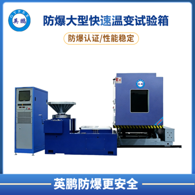 防爆温度湿度振动三综合试验机