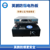 英鹏防爆新型加热板