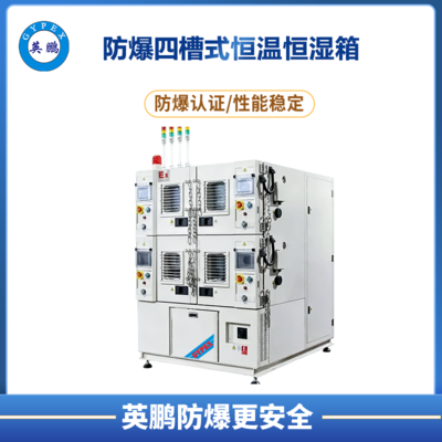 四槽式防爆恒温恒湿箱