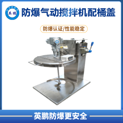英鹏防爆20L气动搅拌机配桶盖+转速计