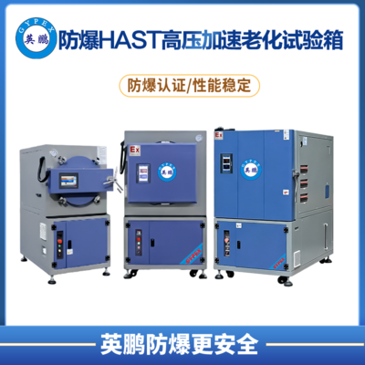 HAST防爆高压加速老化试验箱