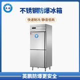 防爆不锈钢冰箱400L