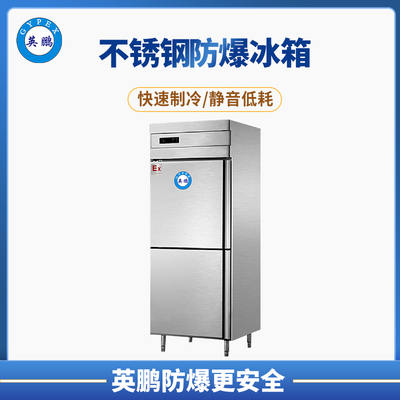 防爆不锈钢冰箱500L冷藏款