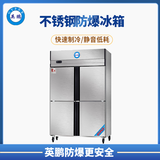 防爆不锈钢冰箱800L冷藏款