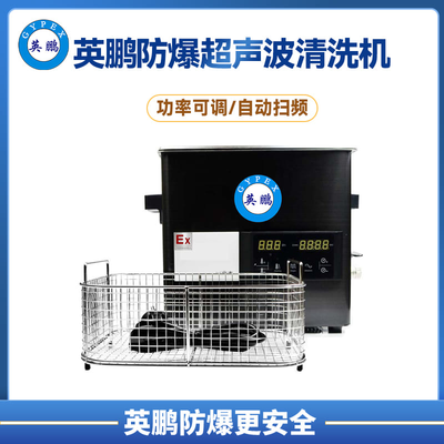 英鹏防爆实验室智能防爆超声波清洗机40khz