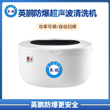 英鹏防爆小型超声波清洗器BYP-070GX-750M/X