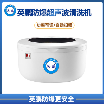 英鹏防爆小型超声波清洗器BYP-070GX-750M/X