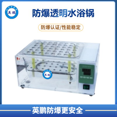 英鹏防爆透明水浴锅