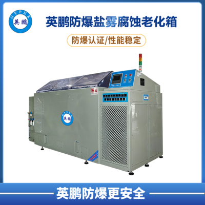 防爆盐雾腐蚀老化箱