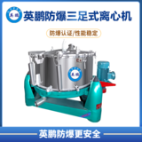 防爆三足式上部卸料密闭离心机