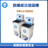英鹏防爆低温恒温槽