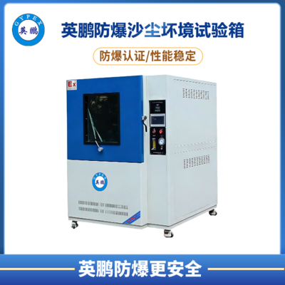 防爆沙尘试验箱机