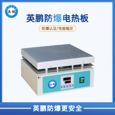 英鹏防爆电热板