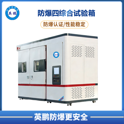 防爆四综合试验箱（温度-湿度-高度-振动）试验箱