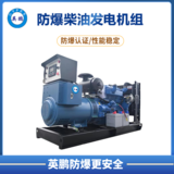 英鹏 防爆柴油发电机组140kw