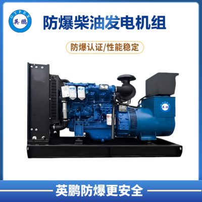 英鹏 防爆柴油发电机组30kw电调