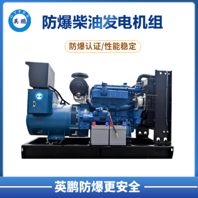 英鹏 防爆柴油发电机组50kw电调