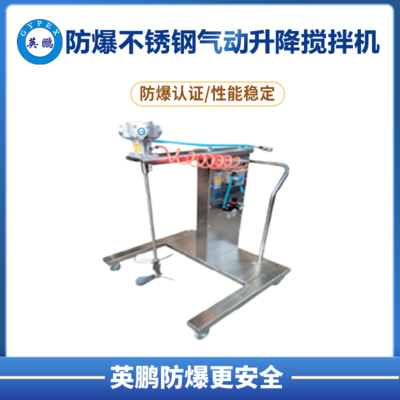 英鹏防爆200L不锈钢气动升降搅拌机