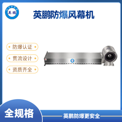 英鹏防爆冷库风幕机-不锈钢款【全规格】0.9m，1.2m，1.5m，1.8m，2m，2.2m，2.4m