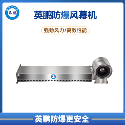 英鹏防爆冷库风幕机-不锈钢款 【0.9m】