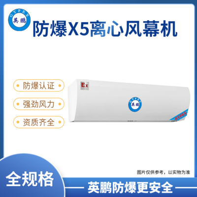 四川化工厂英鹏防爆x5离心风幕机0.9/1/1.2/1.5/1.8/2米（防爆离心式风幕机LX/X5系列）