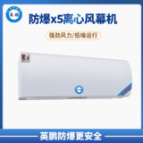重庆弹药库英鹏防爆x5离心风幕机 0.9m