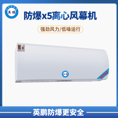 重庆弹药库英鹏防爆x5离心风幕机 0.9m