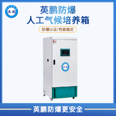 英鹏防爆人工气候箱FPG