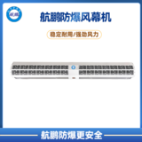 航鹏防爆自然风风幕机 1.2m