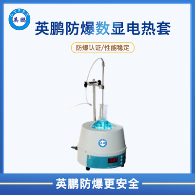 英鹏防爆数显电热套98-II-C