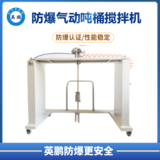 英鹏防爆气动吨桶搅拌机
