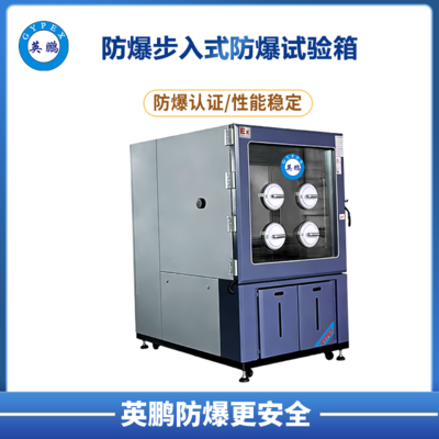 防爆大视窗高低温(湿热)试验箱