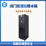 英鹏双温防爆冰箱300L