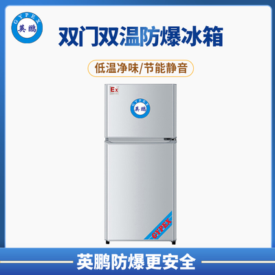 双温防爆冰箱100升