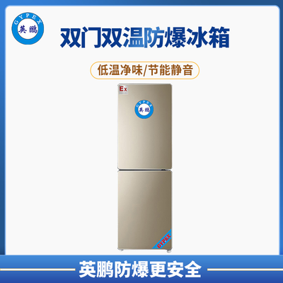 双门双温防爆冰箱200升